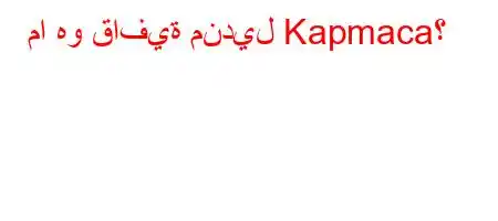 ما هو قافية منديل Kapmaca؟